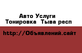 Авто Услуги - Тонировка. Тыва респ.